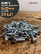 Винт под шестигранник ПР 8х25 мм ОЦ к.п.8.8 DIN912, 50 шт.