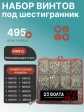 Винты нержавеющие М5 и М6 DIN912 в органайзере НАБОР 4