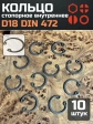 Кольцо внутреннее стопорное D18 DIN 472, 10 шт.
