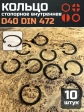 Кольцо внутреннее стопорное D40 DIN 472, 10 шт.