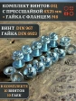 Винт с прессшайбой М6х25 DIN967 с гайкой фланец, 10 шт.