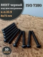 Винт чёрный 8х75 ISO 7380 под шестигранник к.п.10.9, 10 шт.