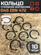 Кольцо внутреннее стопорное D45 DIN 472, 10 шт.