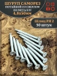 Шуруп саморез потай со сверлом 4,8х50 мм, 50 шт.