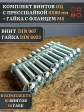 Винт с прессшайбой М6х80 DIN967 с гайкой фланец, 10 шт.