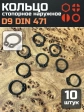 Кольцо наружное стопорное D9 DIN 471, 10 шт.