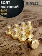 Болт латунный 6х10 DIN933,10 шт