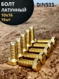 Болт латунный 10х16 DIN933,10 шт
