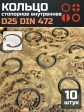 Кольцо внутреннее стопорное D25 DIN 472, 10 шт.