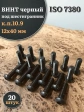 Винт чёрный 12х40 ISO 7380 под шестигранник к.п.10.9, 20 шт.