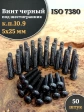 Винт чёрный 5х25 ISO 7380 под шестигранник к.п.10.9, 50 шт.