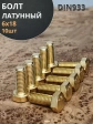 Болт латунный 6х18 DIN933,10 шт