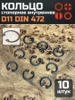 Кольцо внутреннее стопорное D11 DIN 472, 10 шт.