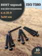 Винт чёрный 3х50 ISO 7380 под шестигранник к.п.10.9, 10 шт.