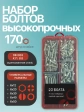 Болты высокопрочные М6 ОЦ к.п.8.8 DIN933 органайзер НАБОР 2