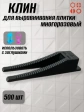 Клин для выравнивания плитки многоразовый черный (500 шт.)