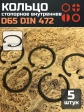 Кольцо внутреннее стопорное D65 DIN 472, 5 шт.