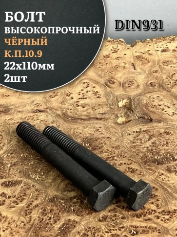 Болт высокопрочный чёрный 22х110 мм, к.п.10.9 DIN931, 2 шт. фото 1
