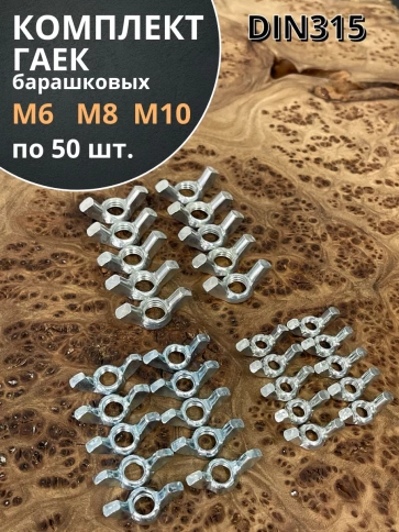 Гайка барашковая М6,8,10 ОЦ DIN315 (по 50 шт.) фото 1