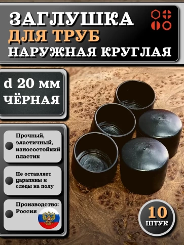Заглушка для труб наружная круглая d 20 мм черная, 10 шт фото 1