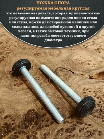 Ножка опора D32 М8х75 регулируемая мебельная круглая 2 шт фото 3