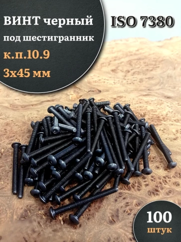 Винт чёрный М3х45 ISO 7380 под шестигранник к.п.10.9, 100 шт. фото 1