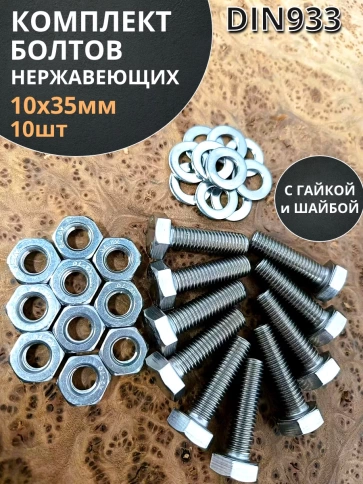 Болт нержавеющий 10х35 мм DIN933 с гайкой и шайбой,  10шт фото 1