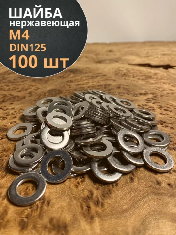 Шайба Нержавеющая М4 DIN 125 А2 плоская 100 шт. фото 1