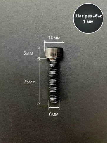 Винт высокопрочный ПР М6х25 мм к.п.12.9 черный DIN912, 10 шт. фото 2