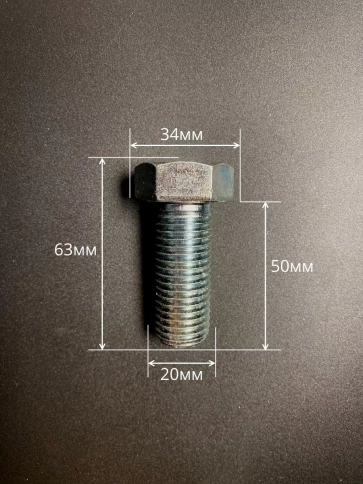 Болт высокопрочный М20х50 ОЦ к.п.8.8 DIN933 (5 шт.) фото 2