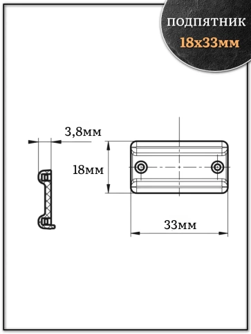 Подпятник (опора) прямоугольный под торец ДСП 18х33 мм 10 шт фото 2