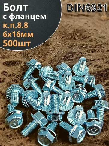 Болт М6х16 с фланцем к.п.8.8  ОЦ DIN6921, (500 шт.) фото 1