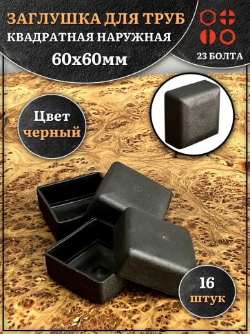 Заглушка для труб наружная квадратная 60х60 мм черная,16 шт. фото 1