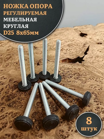 Ножка опора D25 М8х65 регулируемая мебельная круглая 8 шт фото 1