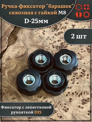 Ручка фиксатор барашек сквозная d 25 мм с гайкой М8 фото 5