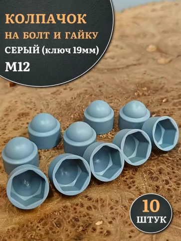 Колпачок на болт и гайку серый M12 (ключ 19 мм), 10 шт. фото 1