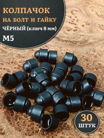 Колпачок на болт и гайку черный M5 (ключ 8 мм), 30 шт. фото 1