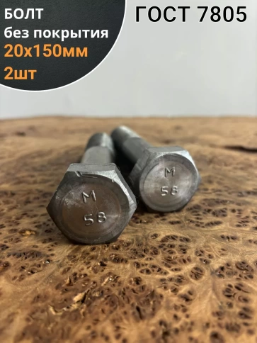 Болт без покрытия 20х150 мм ГОСТ 7805, 2 шт. фото 1