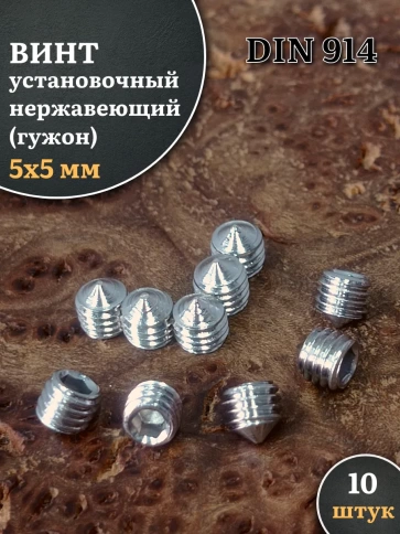 Винт установочный нержавеющий М5х5 DIN914 (гужон), 10 шт. фото 1