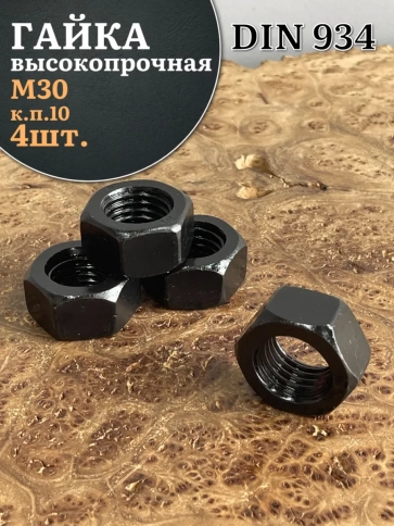Гайка черная М30 высокопрочная к.п.10 DIN934, 4 шт. фото 1