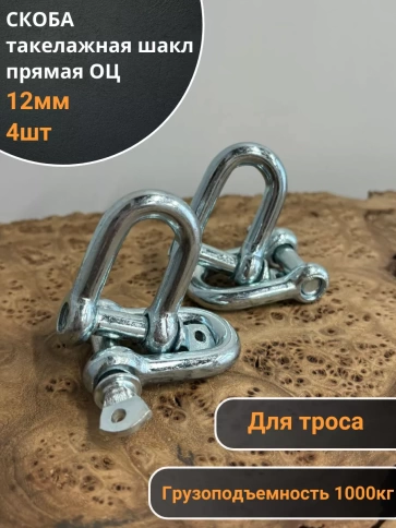 Скоба такелажная шакл 12 мм ОЦ прямая , для троса , 4 шт. фото 1