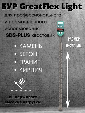 Бур по бетону, GreatFlex Light, SDS-Plus,  фото 45