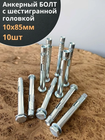 Анкерный болт с шестигранной головкой 10х85 мм, 10 шт. фото 1