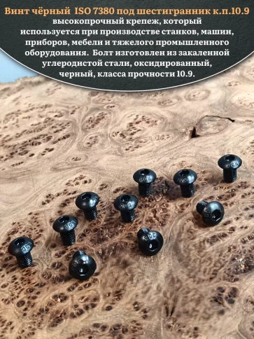 Винт чёрный М8х12 ISO 7380 под шестигранник к.п.10.9, 100 шт. фото 4