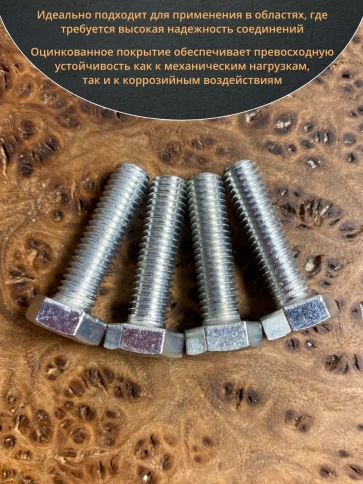 Болт высокопрочный оцинкованный М8х35 к.п.8.8 DIN933 (10 шт) фото 4