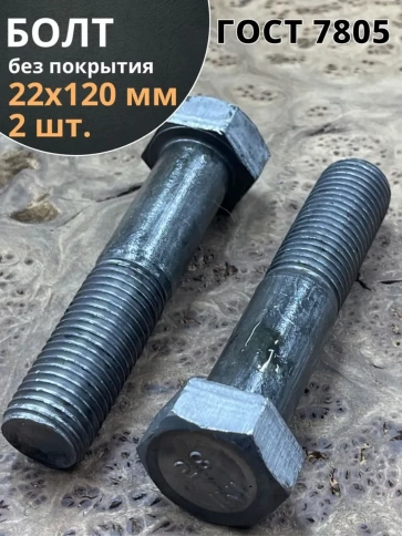 Болт М22х120 с шестигранной головкой ГОСТ 7805 2 шт фото 1