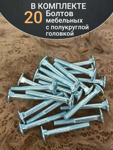 Болт мебельный М10х60 полукруглая головка ОЦ DIN 603,20 шт.  фото 4