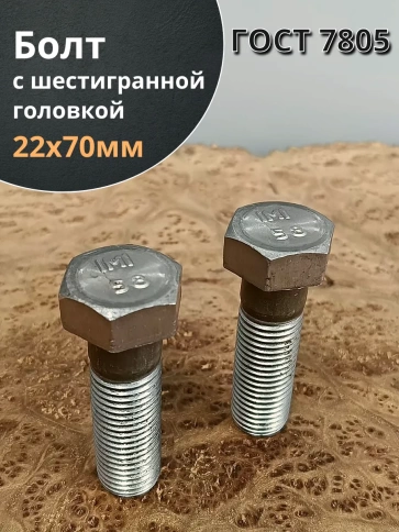 Болт М22х70 с шестигранной головкой ГОСТ 7805 2 шт фото 1