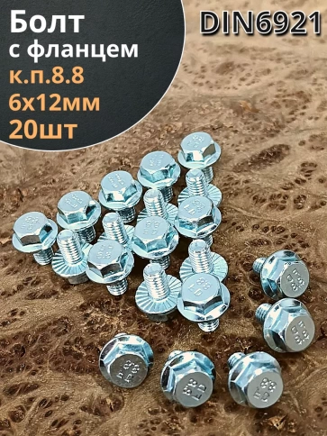 Болт М6х12 с фланцем к.п.8.8 ОЦ DIN6921, (20 шт.) фото 1