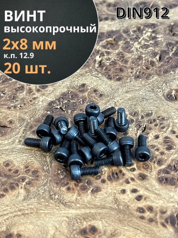 Винт высокопрочный ПР М2х8 мм к.п.12.9 черный DIN912, 20 шт. фото 1
